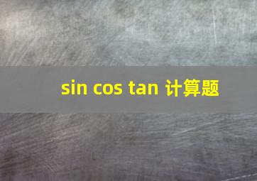 sin cos tan 计算题